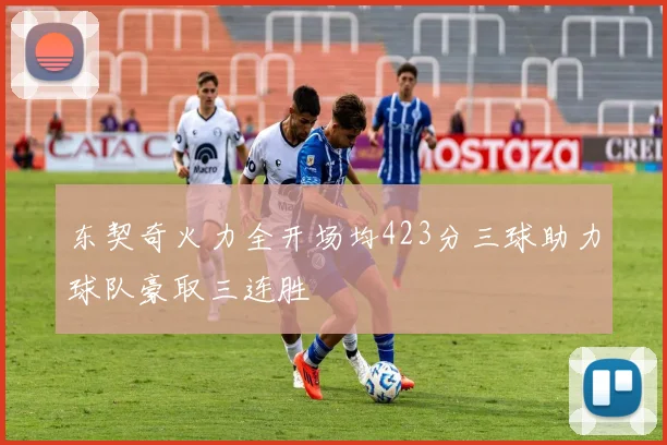 东契奇火力全开场均423分三球助力球队豪取三连胜