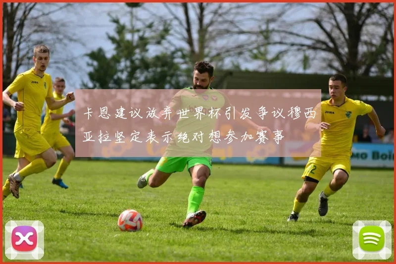 卡恩建议放弃世界杯引发争议穆西亚拉坚定表示绝对想参加赛事