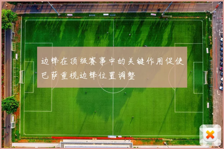 边锋在顶级赛事中的关键作用促使巴萨重视边锋位置调整