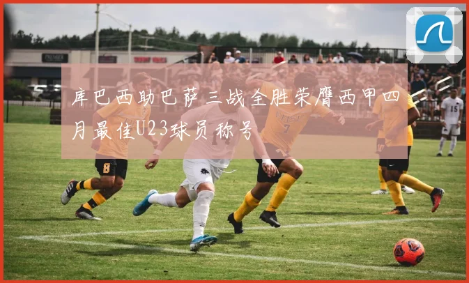 库巴西助巴萨三战全胜荣膺西甲四月最佳U23球员称号