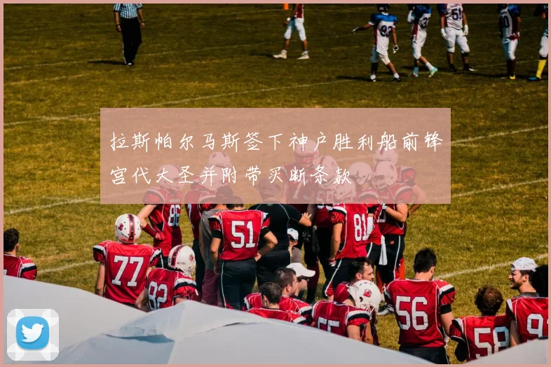 拉斯帕尔马斯签下神户胜利船前锋宫代大圣并附带买断条款