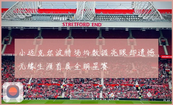 小迈克尔波特场均数据亮眼却遗憾无缘生涯首度全明星赛