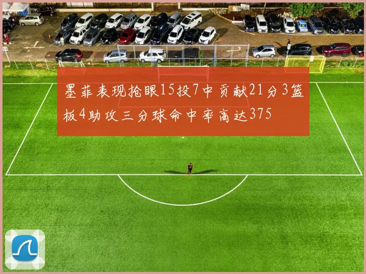 墨菲表现抢眼15投7中贡献21分3篮板4助攻三分球命中率高达375